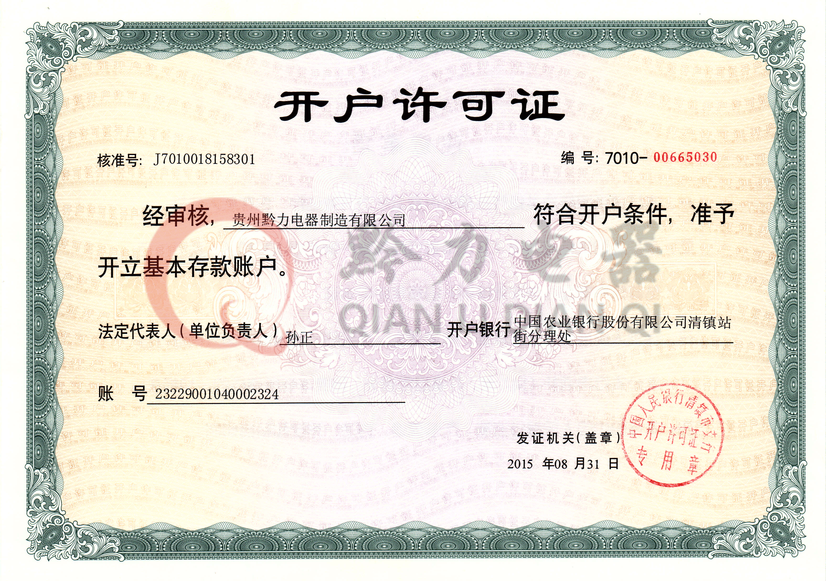 開戶許可證（zhèng）