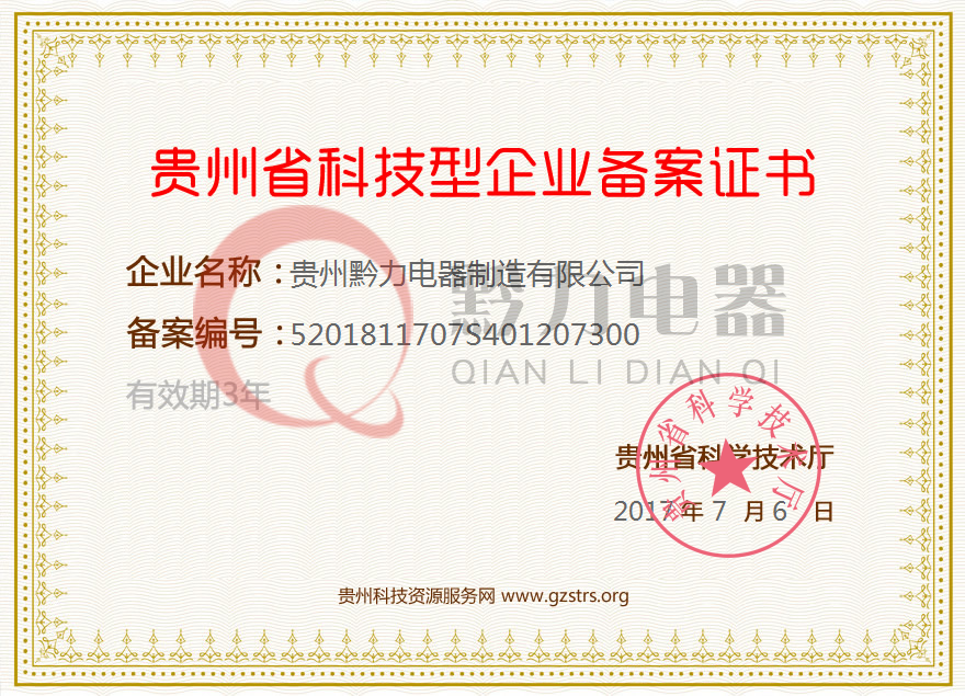 貴州省科技型企業備案（àn）證（zhèng）書
