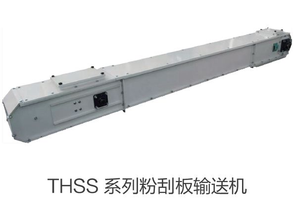 THSS 係列（liè）粉（fěn）刮板輸送機